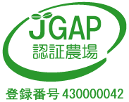 JGAP認証農場